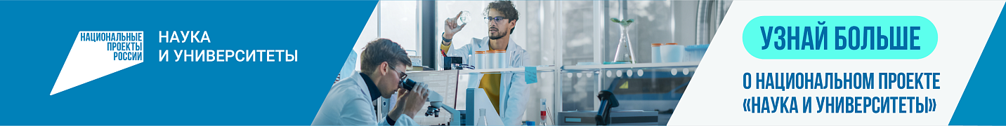 Национальный проект «Наука и университеты»